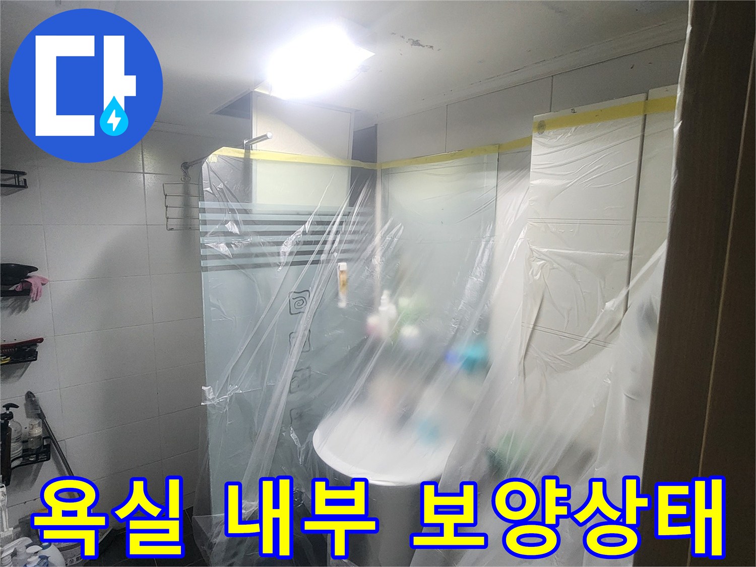 비닐로 덮여있는-천장 점검용 공간