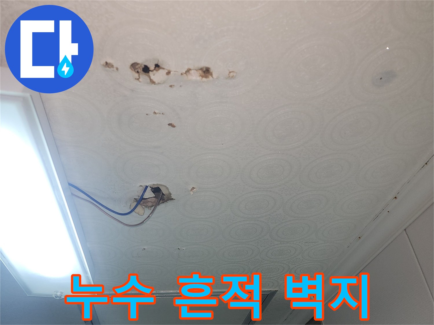 습기로 인해 훼손된-욕실 천장 마감재와 노출 전선
