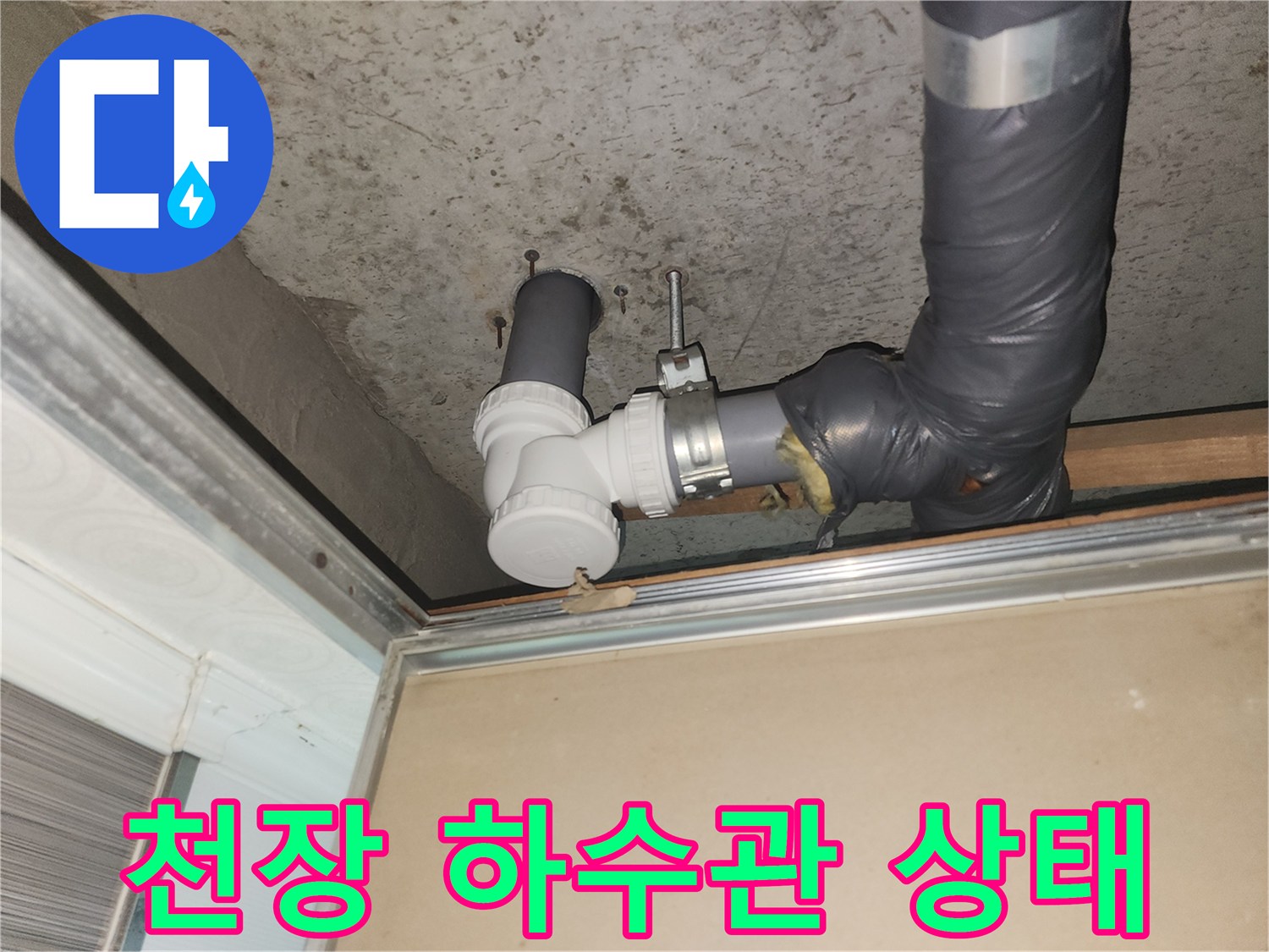 아파트-욕실-천장-내부-배관-연결-부위-근접 촬영
