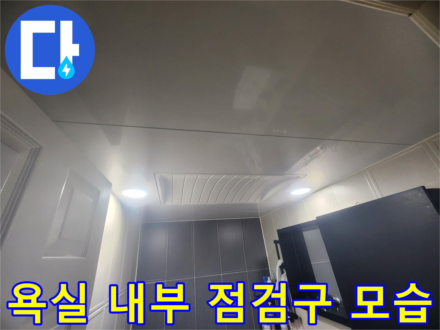 아파트-화장실-천장-면과-점검구-클로즈업