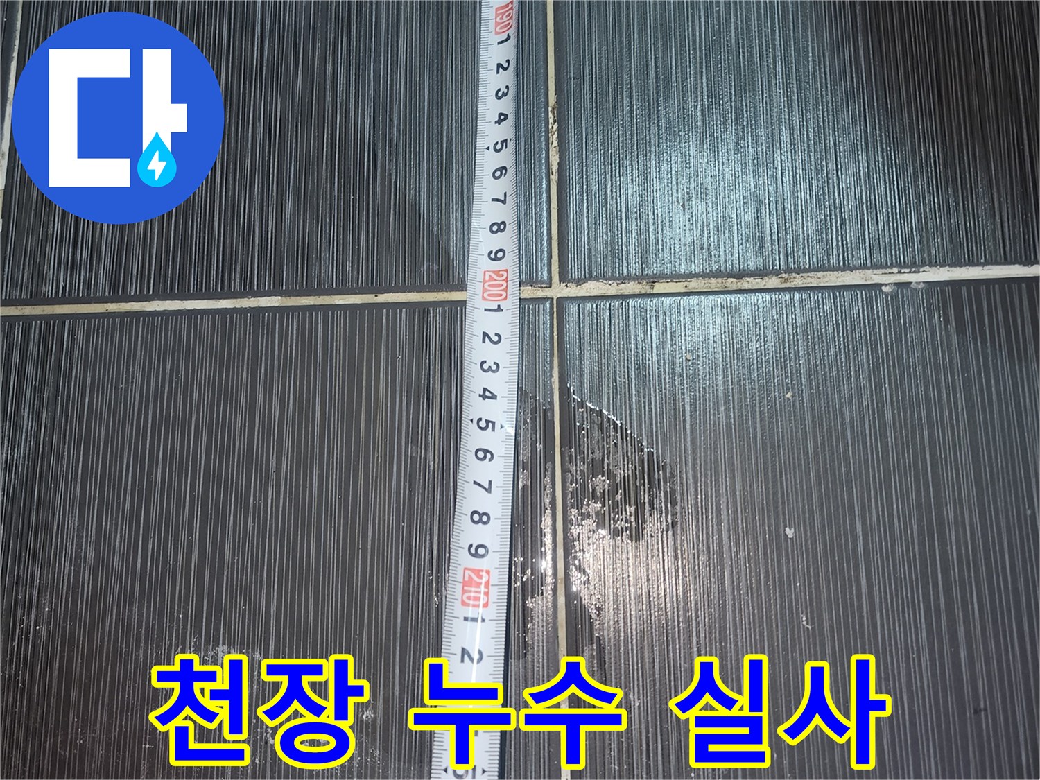 줄자를 이용한 화장실 천장 오염 부위 측정