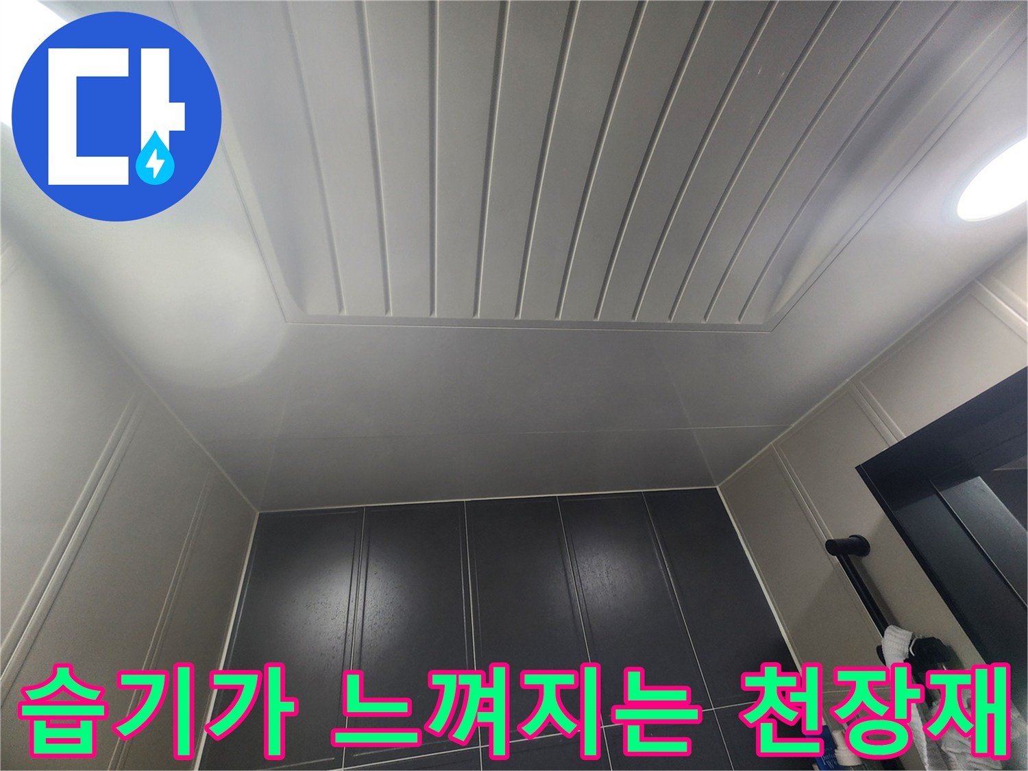 증포동-욕실-천장-패널-습기-상태