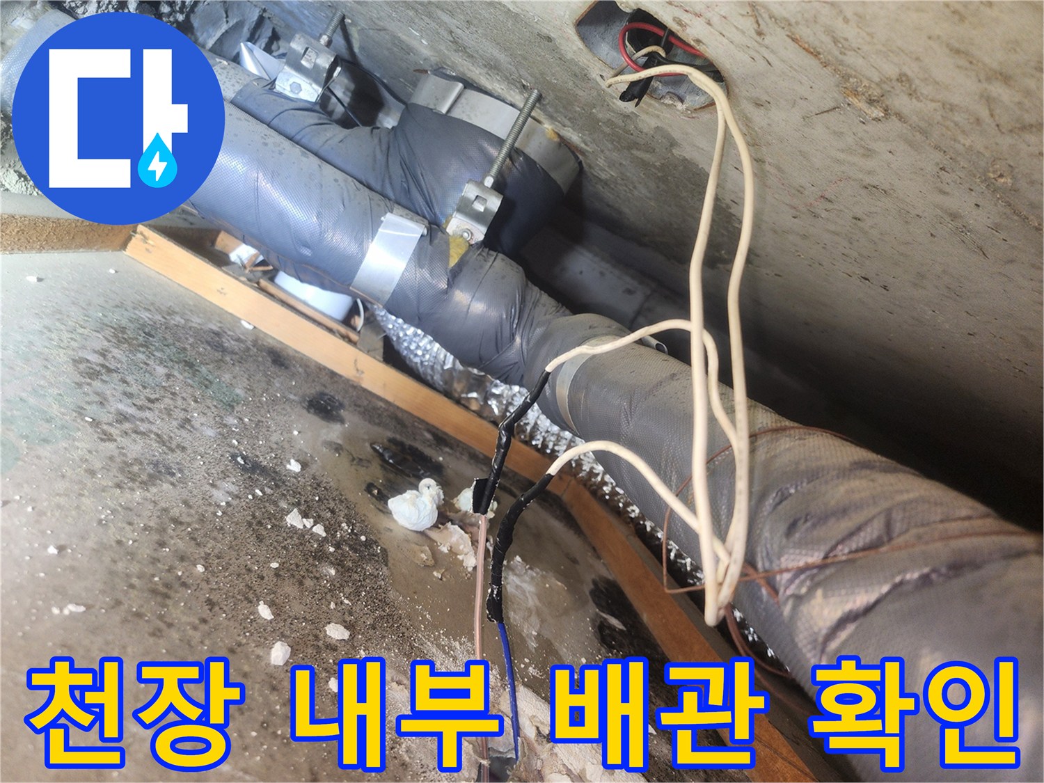 하수 배관의 연결 부위-천장 내부 구조물