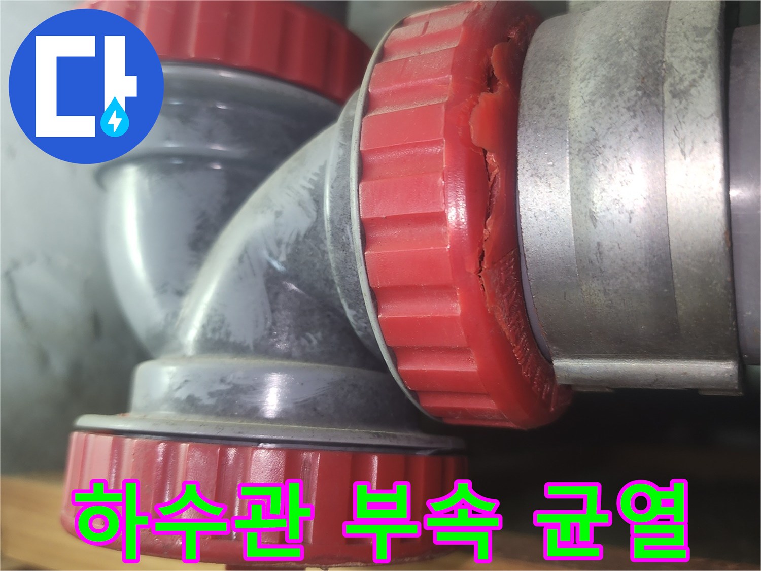 하수관-소재구-부품-파손-및-틈새-확인