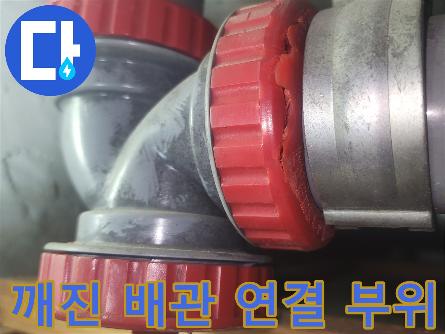 하수관-연결-부속의-금이-간-배관-모습