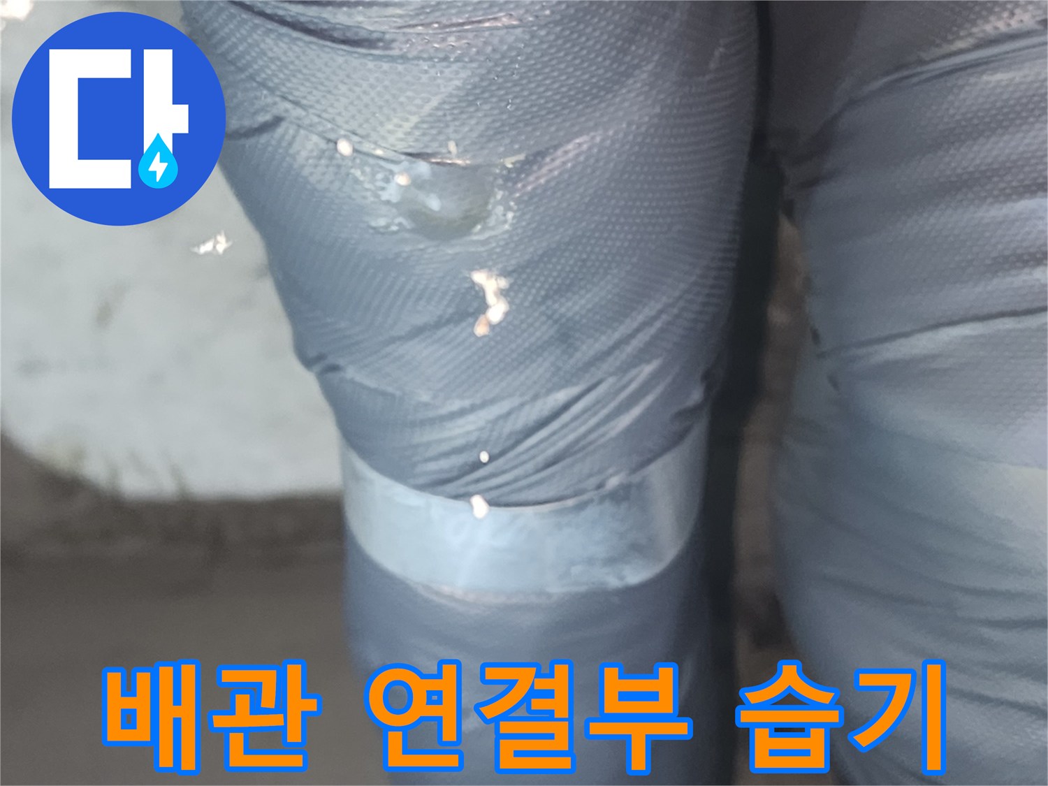 하수관-연결-부위의-물샘-흔적-관찰