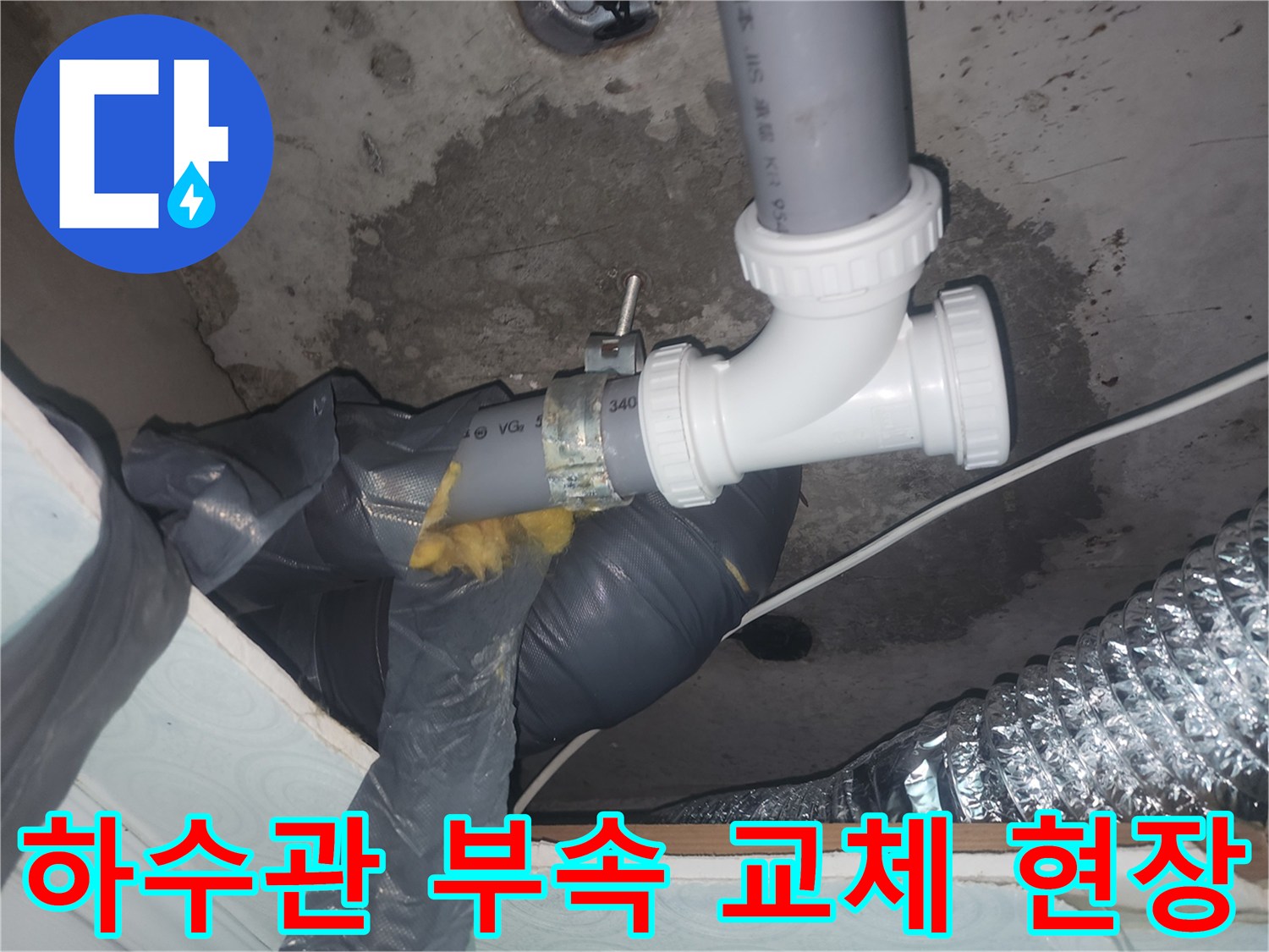 하수관-연결부-새로운-부속으로-교체된-상태