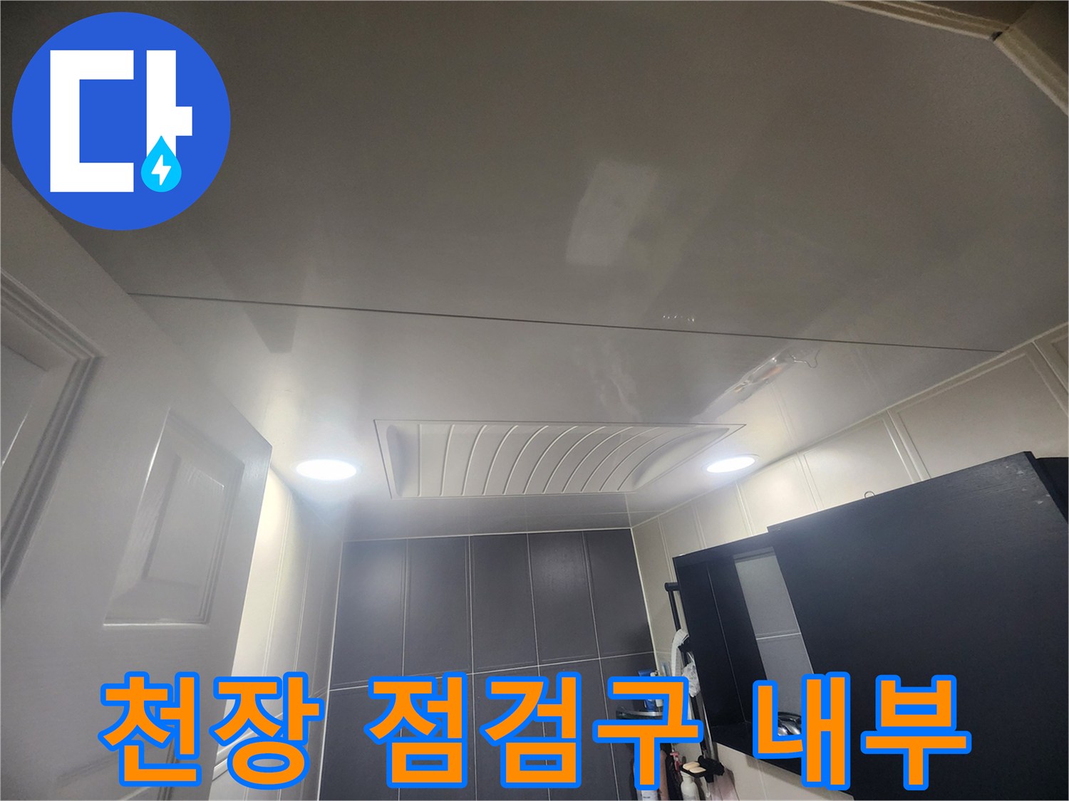 화장실 천장 마감재와 배관 연결 부위 근접 촬영