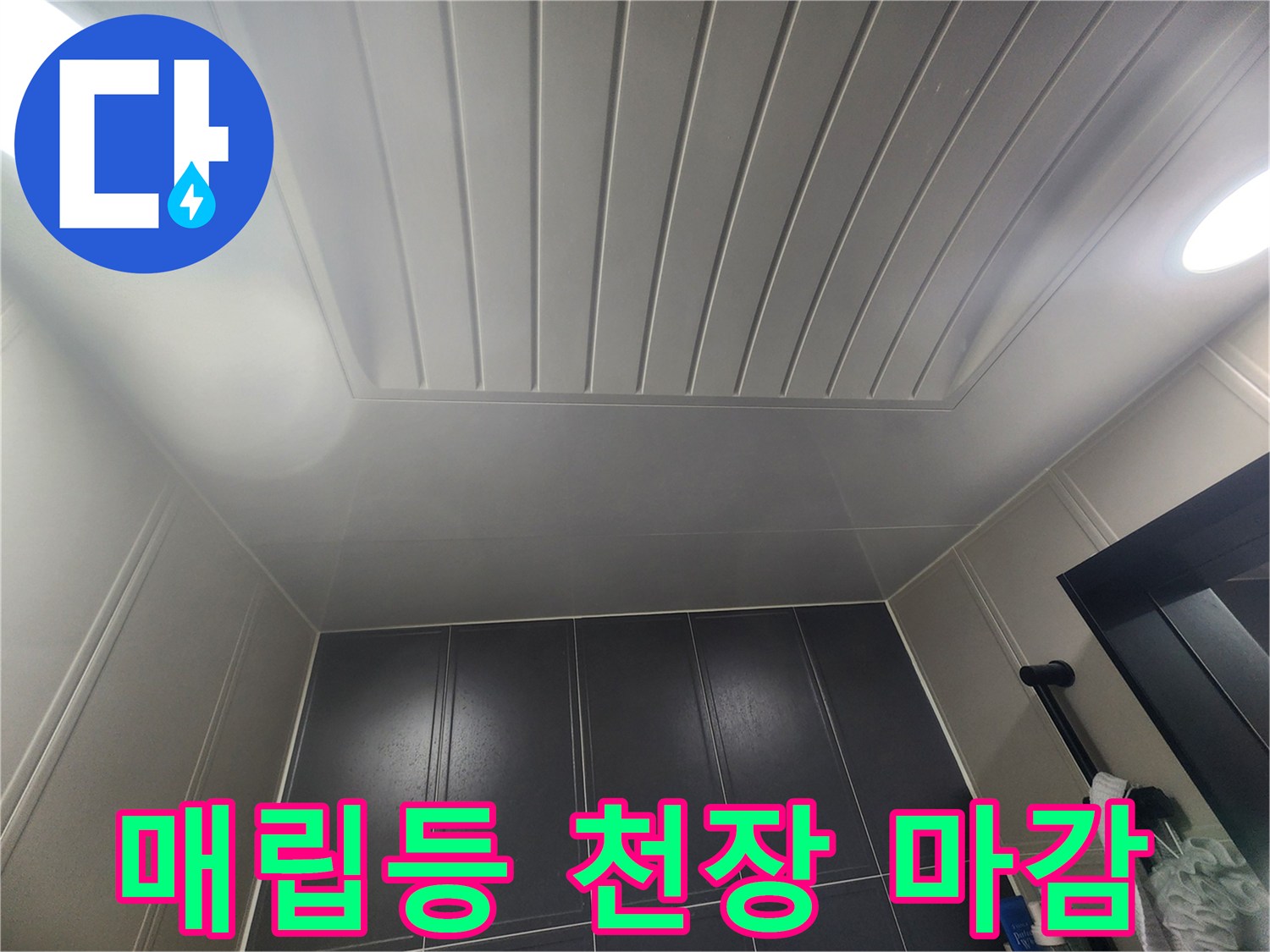 화장실 천장 매립등과 패널 이음새 부위
