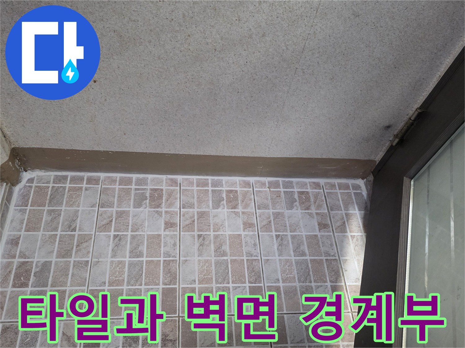 균열이-발생하기-쉬운-타일-하단-경계선
