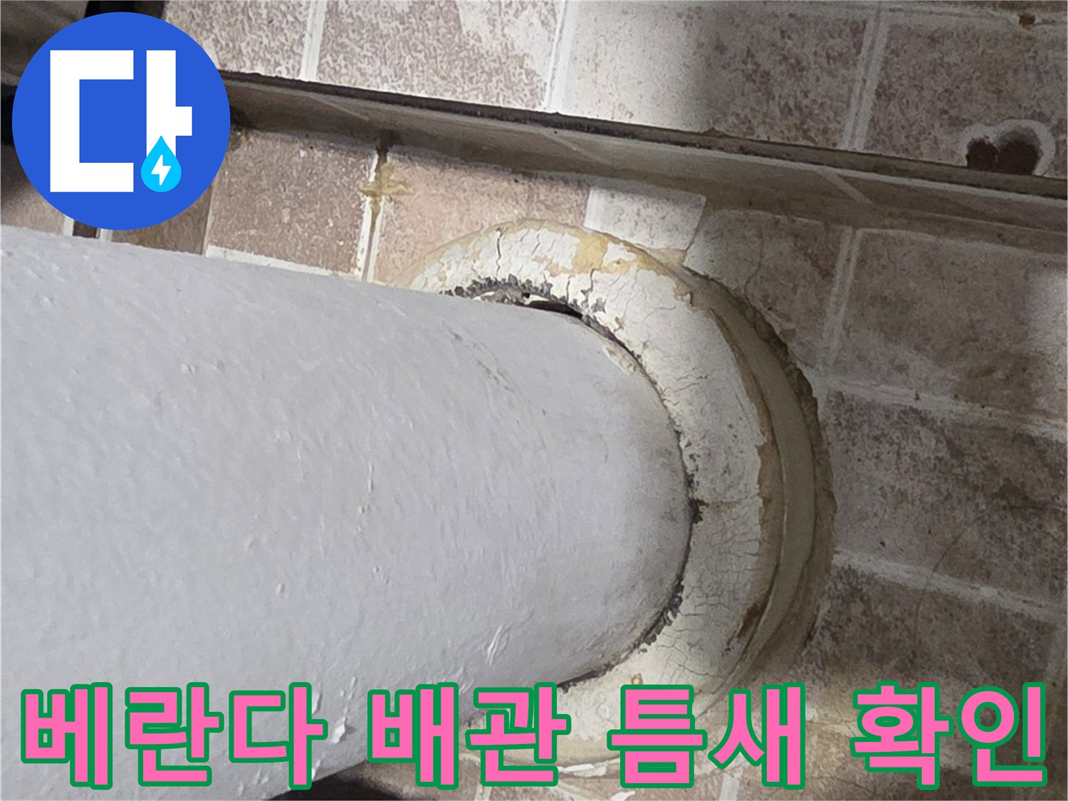 세탁실-배수관-주변-방수층-균열-상태