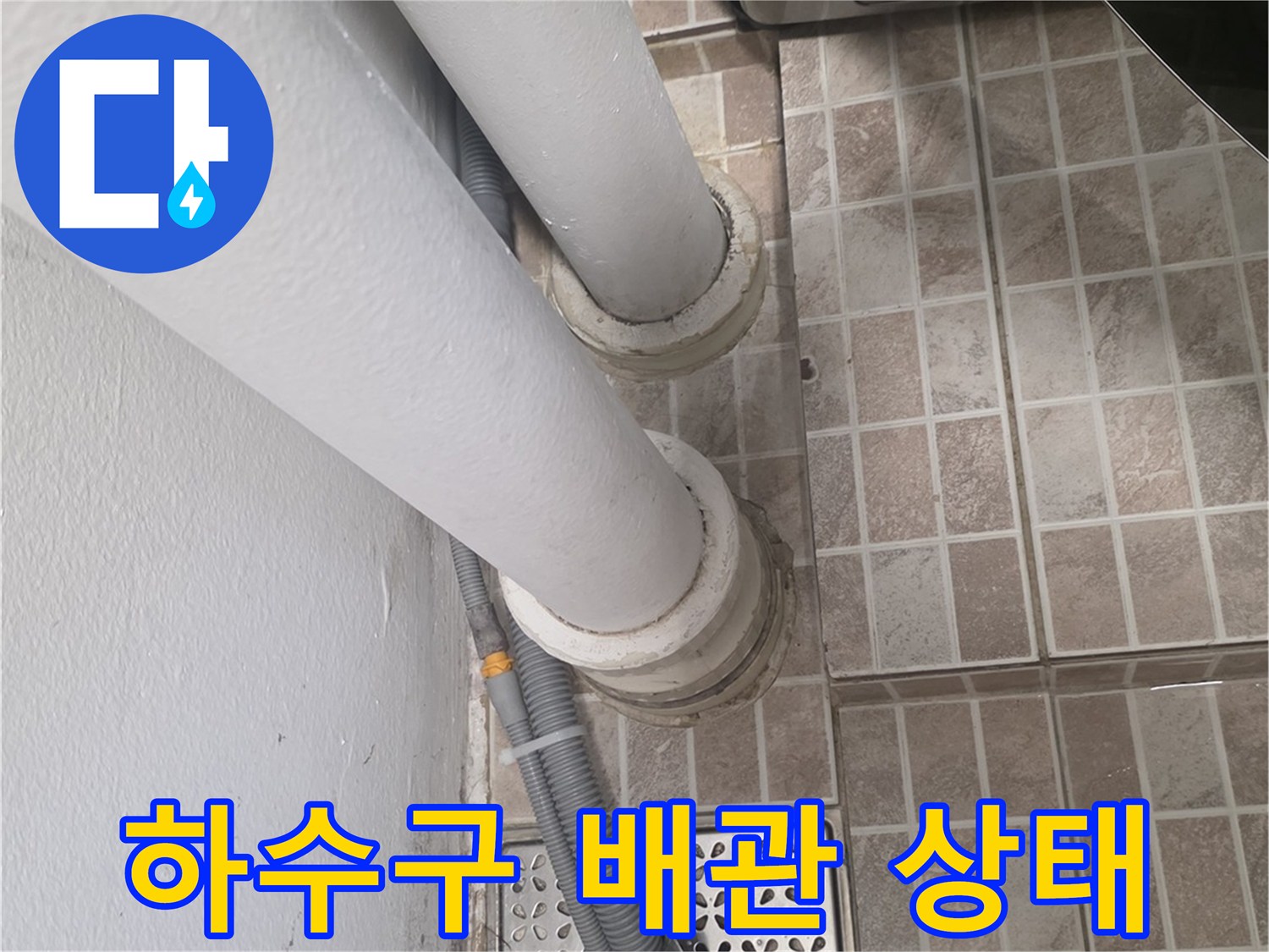 수직-배관-및-바닥-배수구-상태