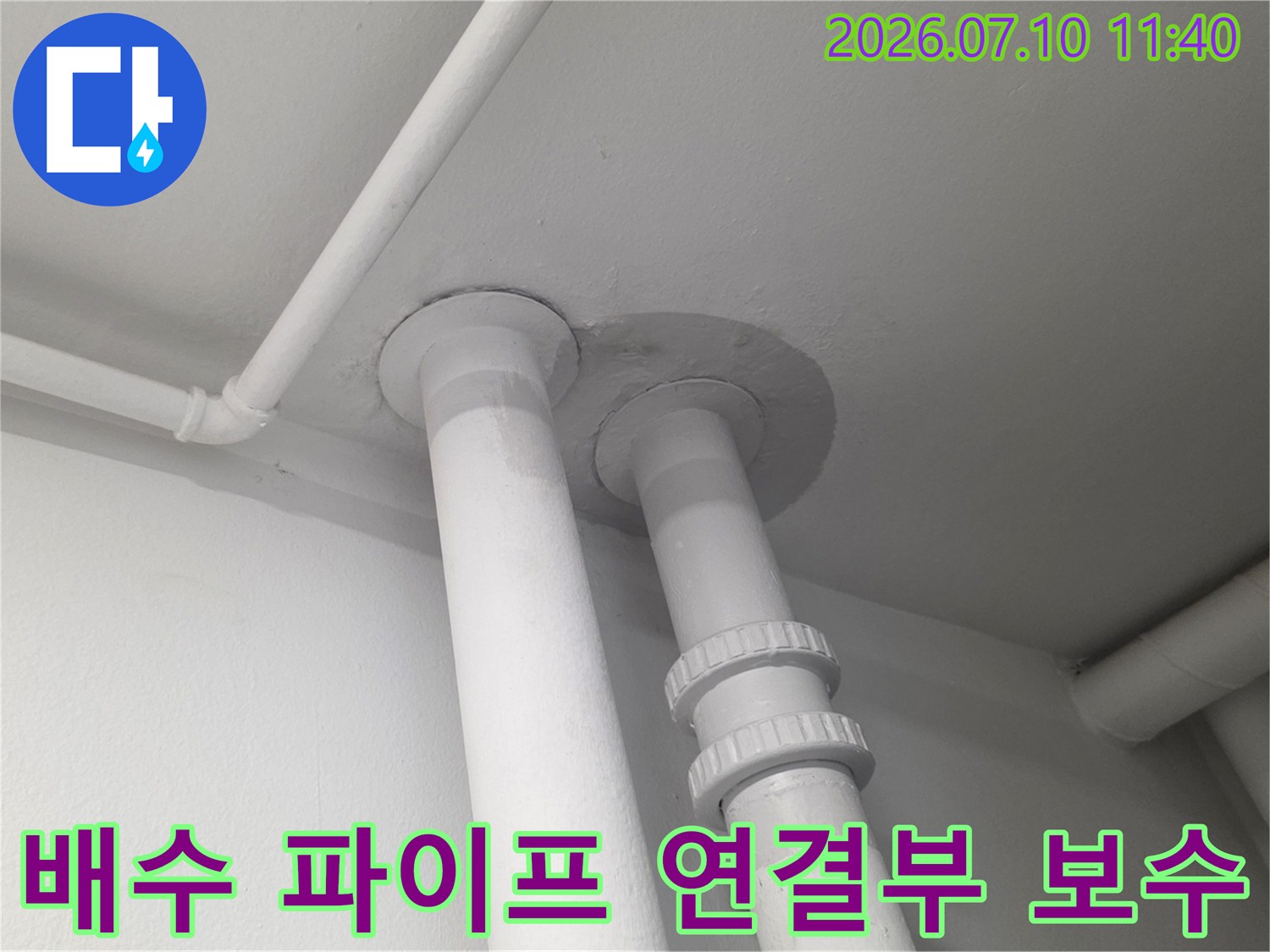 천장과 연결된 흰색 배수관의 결합 부위 점검 사진