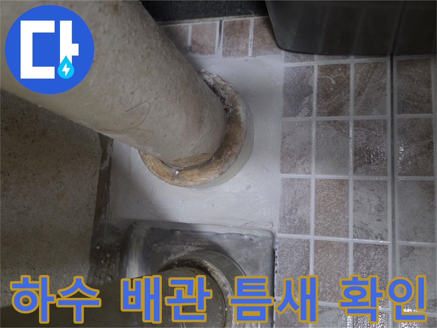 하수관-연결부-주변-타일-방수층-파손