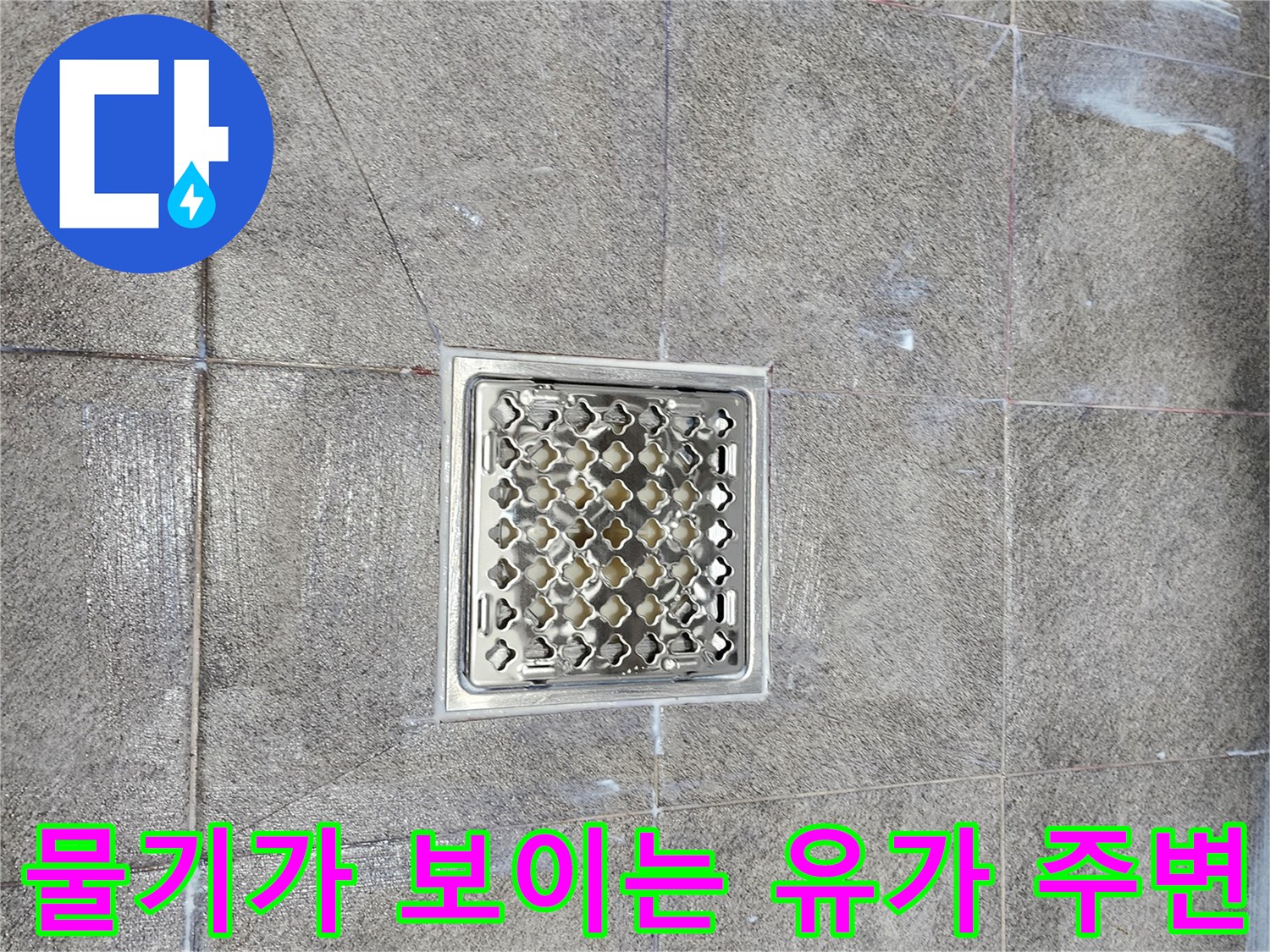 배수구-유가-주변의-타일-습기-상태