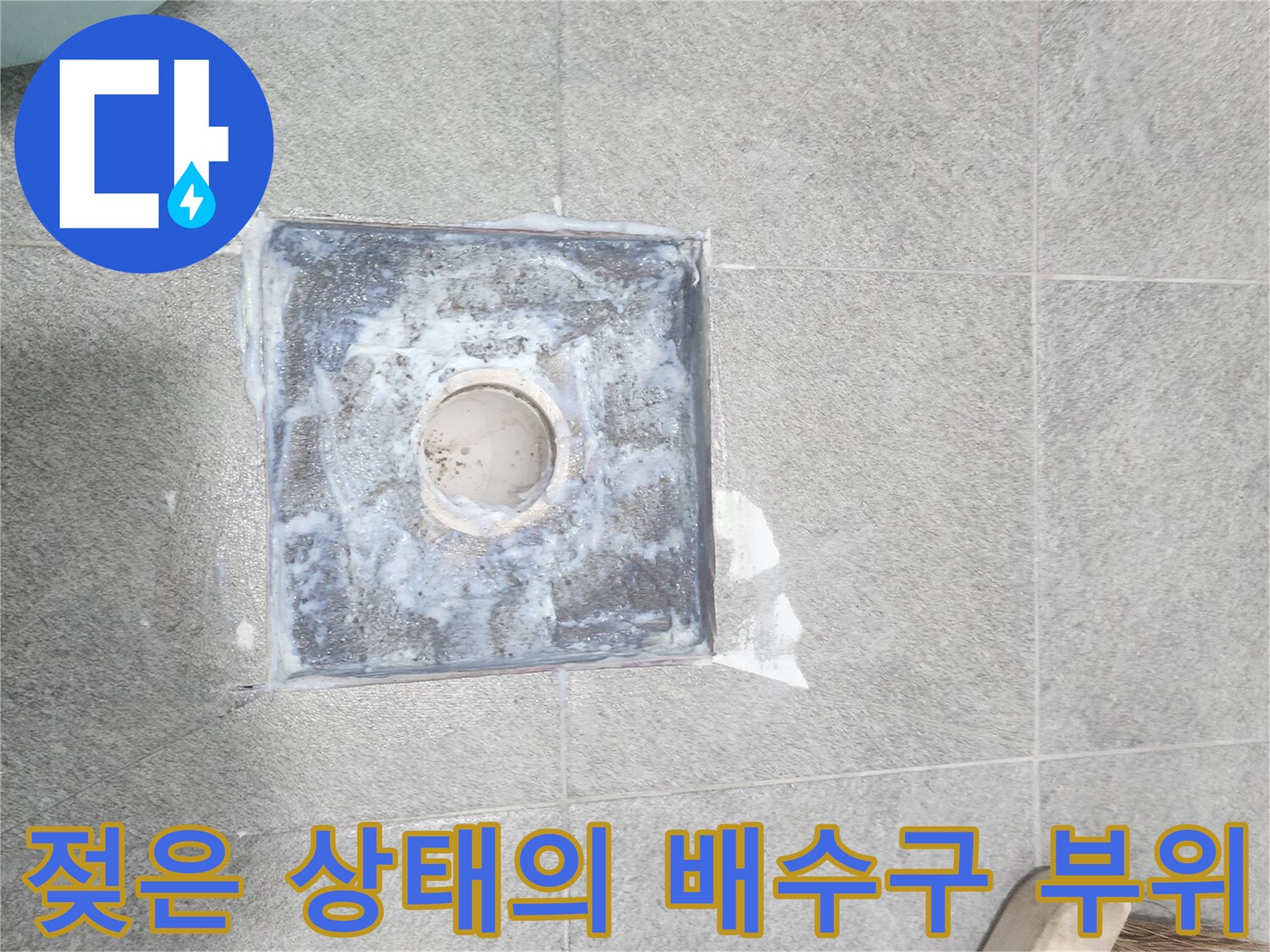 습기가-많은-배수구-주변-타일