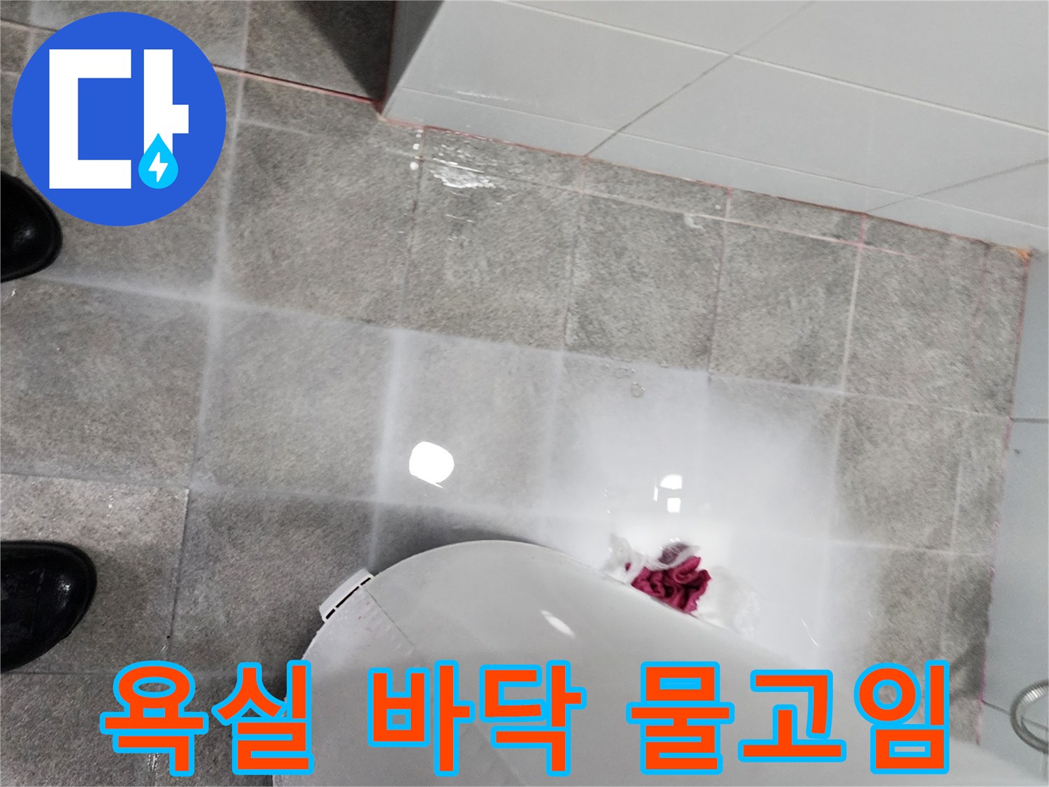 하남 미사 화장실-타일 사이 물고임 현상 사진