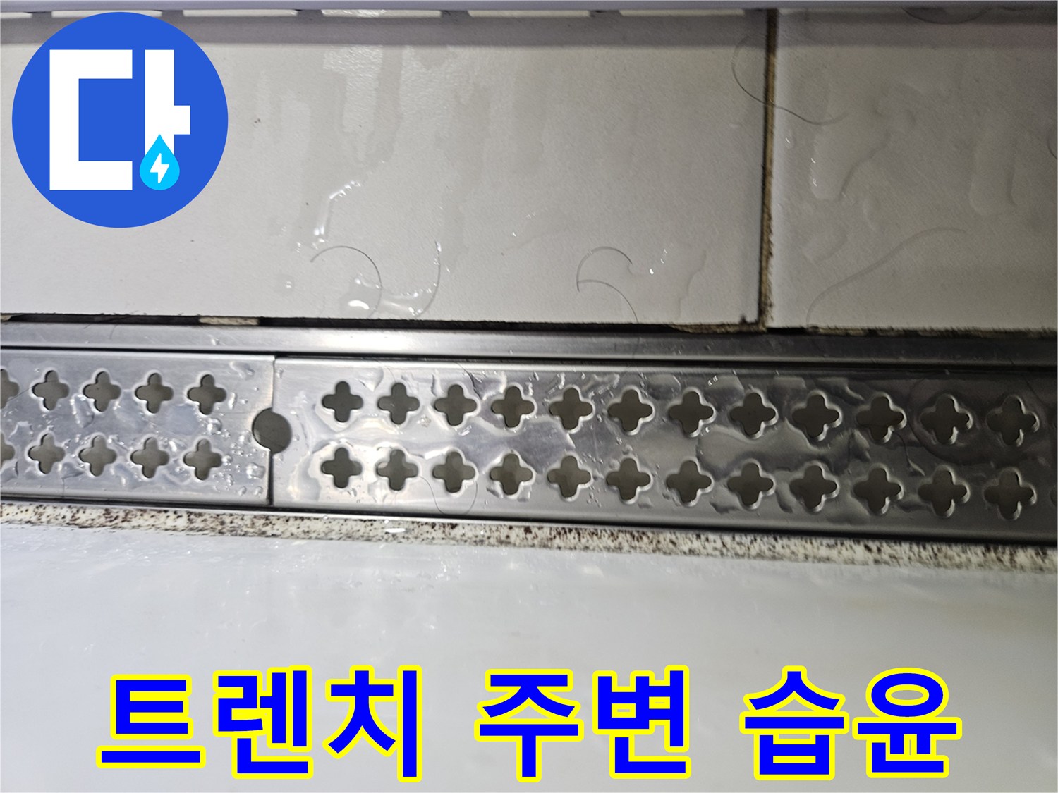 기흥구 현장 배수 트렌치 하부의 습한 상태