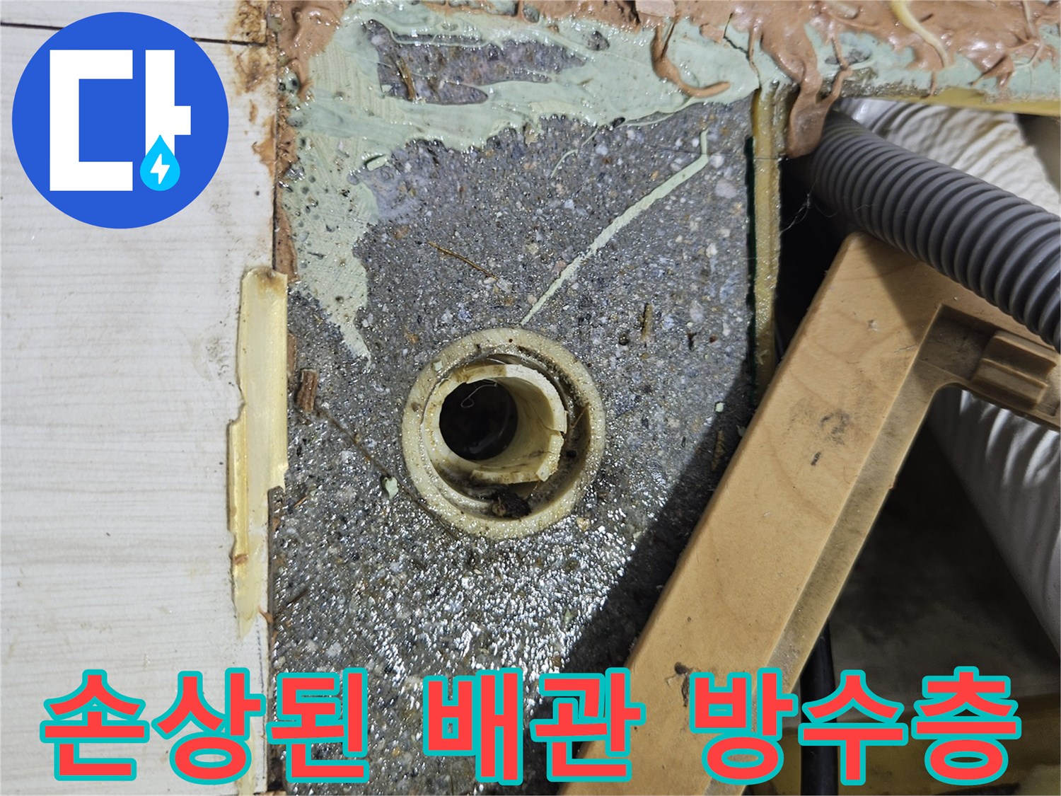 배관 입구-주변의 벗겨진 방수재와 습윤 상태