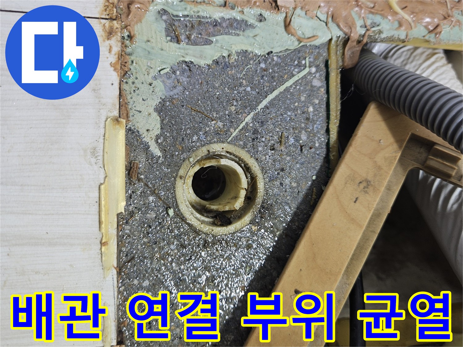 배관 주변-이물질과 습기-방수층 파손 현장