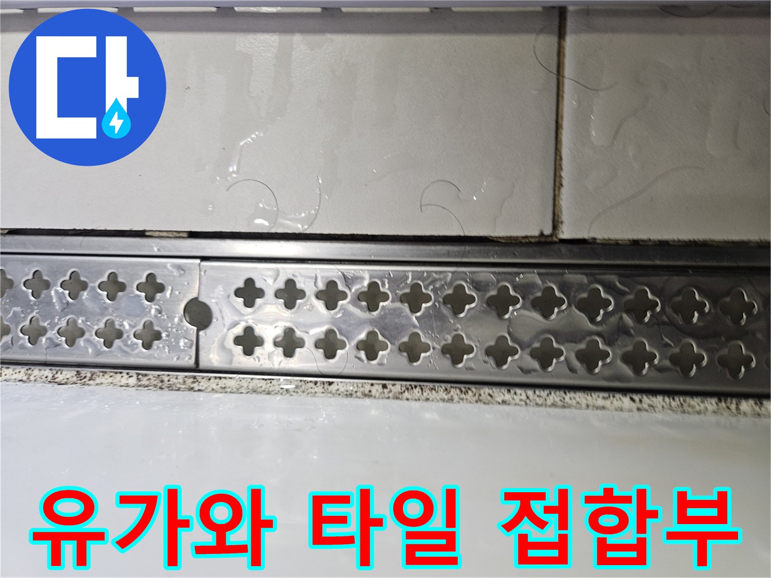 배수 트랩 주변의 젖은 타일 및 유가 상태 기록