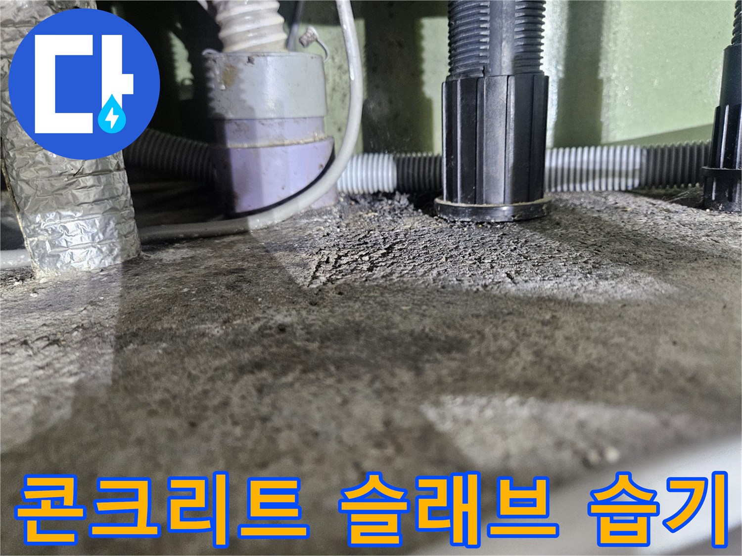 슬래브-층의-습기-및-배관-연결부-현황