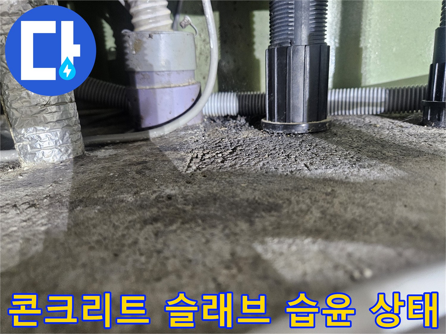 슬래브-하부-배관-주변의-젖은-콘크리트-표면