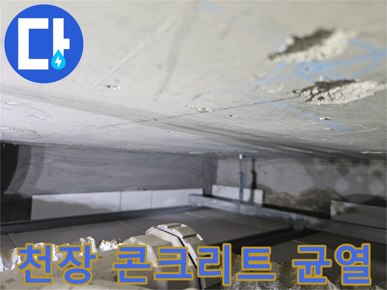 슬래브-하부의-균열과-물침투-흔적