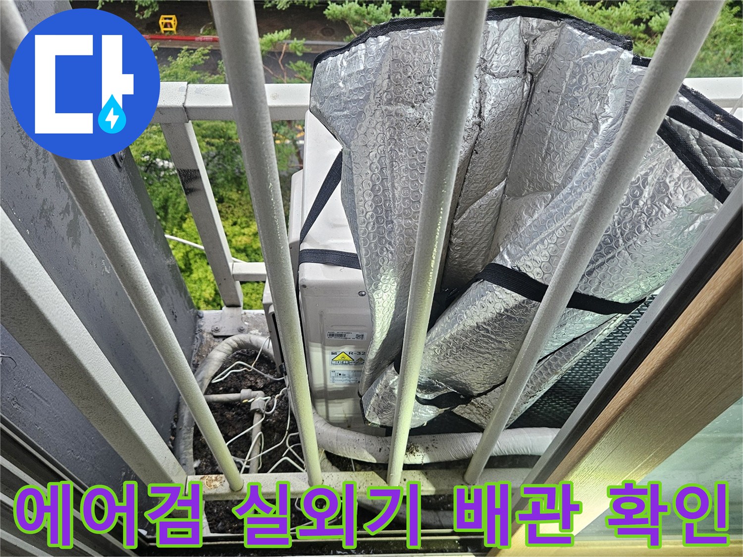 실외기-주변의-은박-보온재와-배관-연결-부위-점검-사진