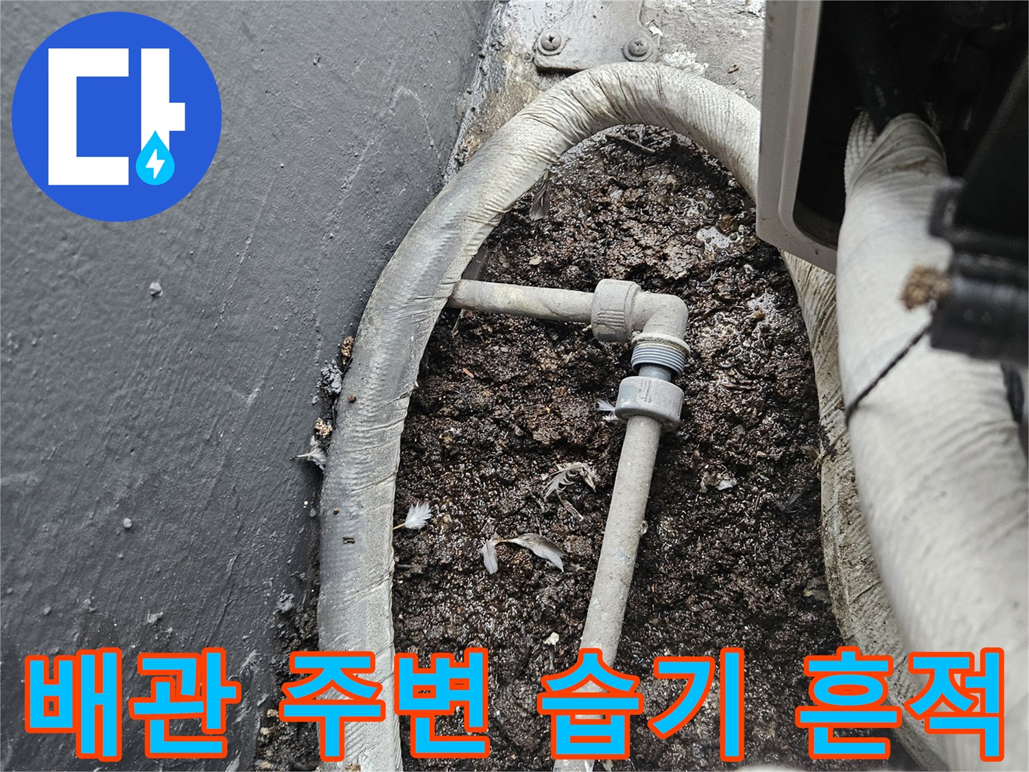 에어컨-배관-연결부-주변-젖은-상태