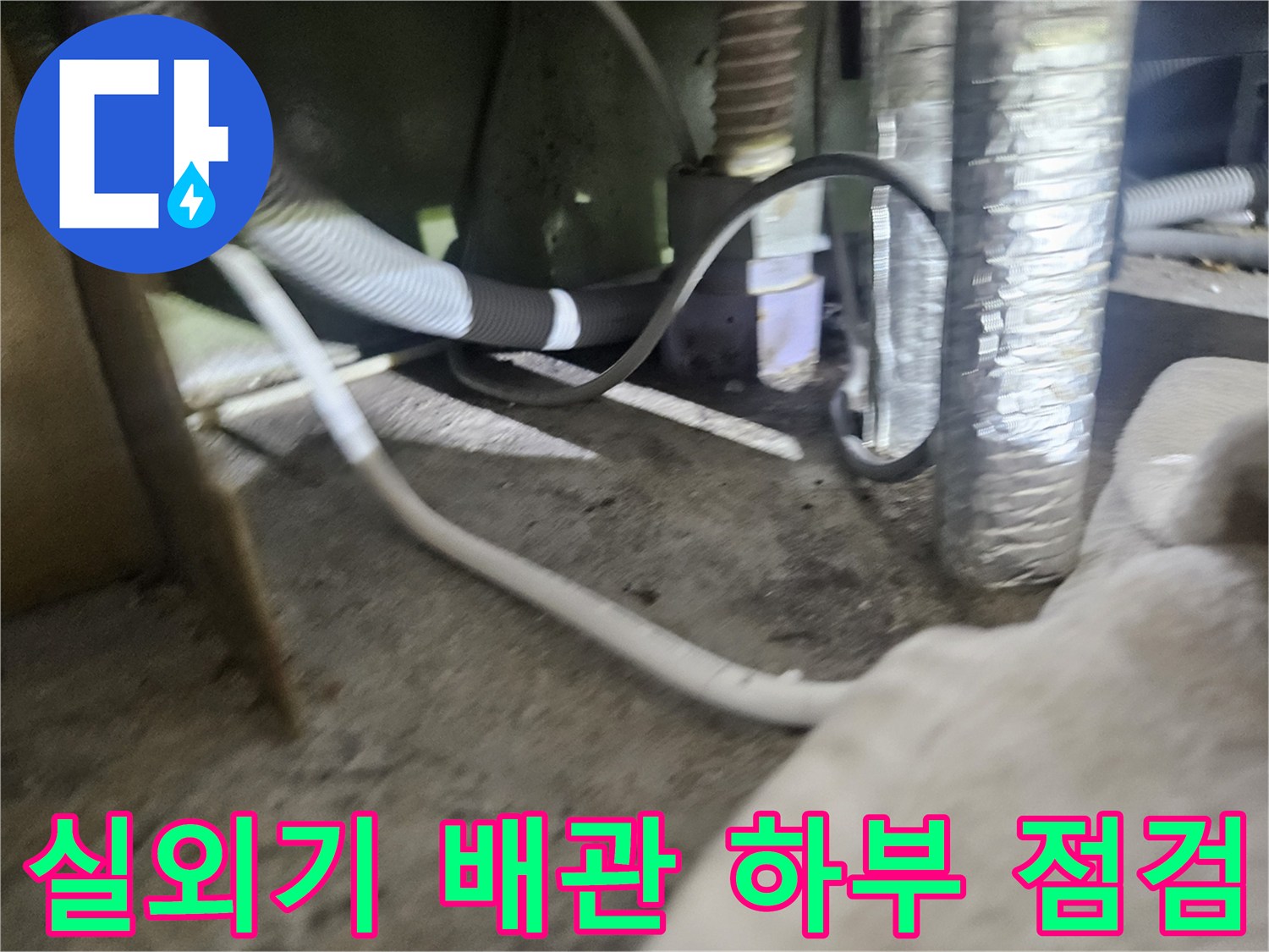 에어컨-실외기-연결-배관과-바닥-틈새-상태