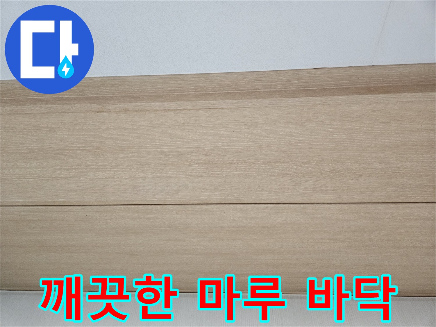 용인 기흥구 현장-거실 마루 상태