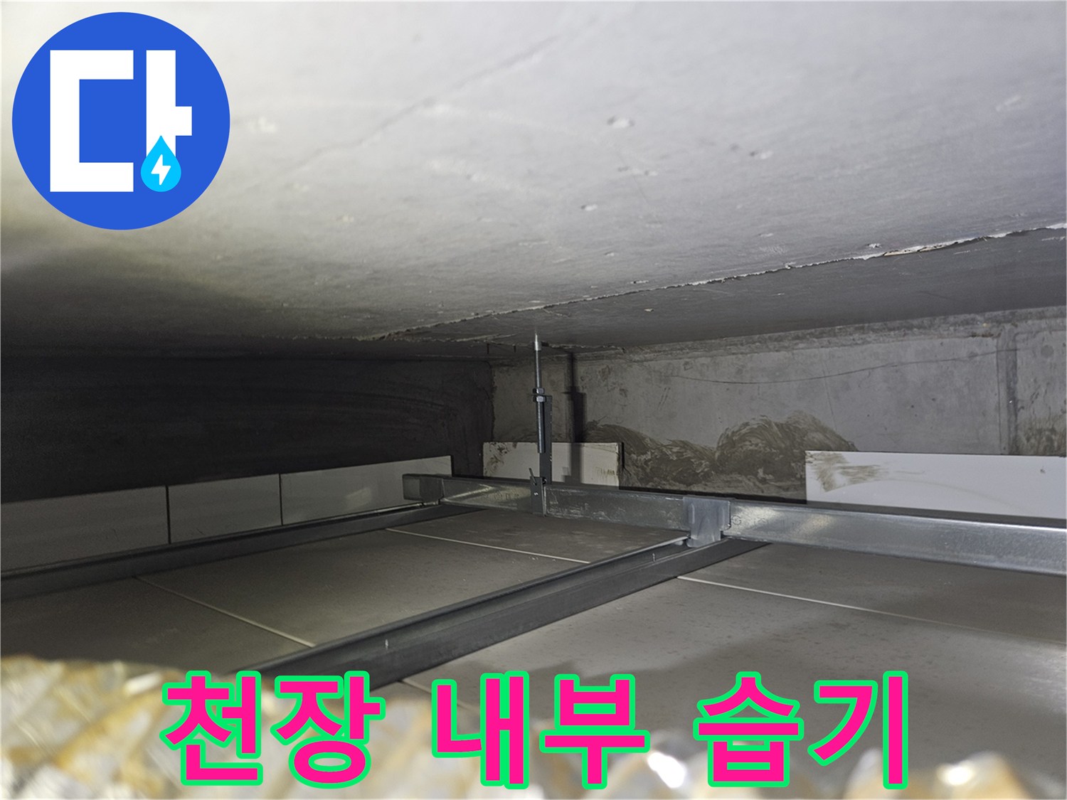 천장-구조물-사이의-습기-및-이물질-상태