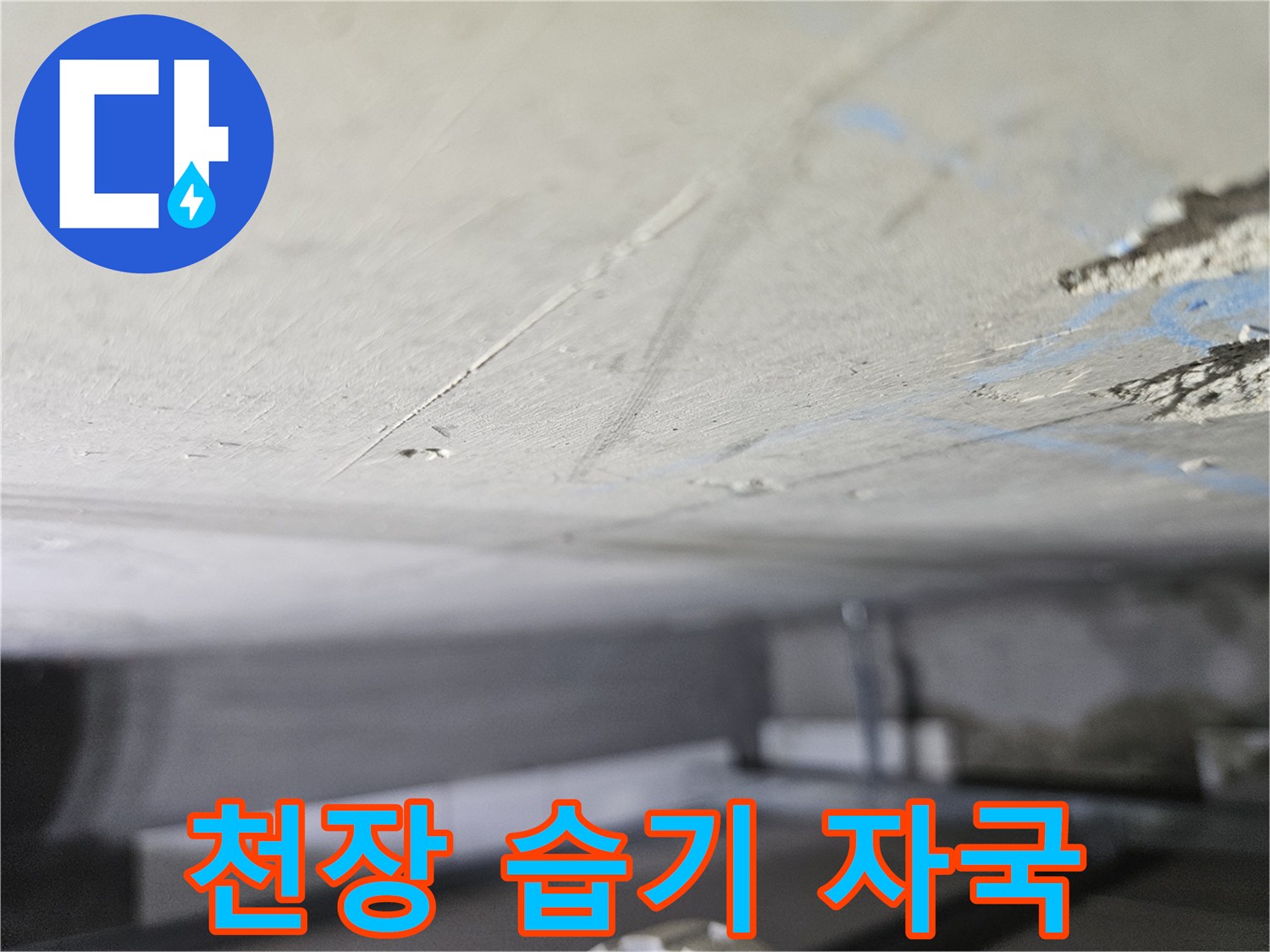 천장 마감면의 균열과 습기로 인한 오염 부위