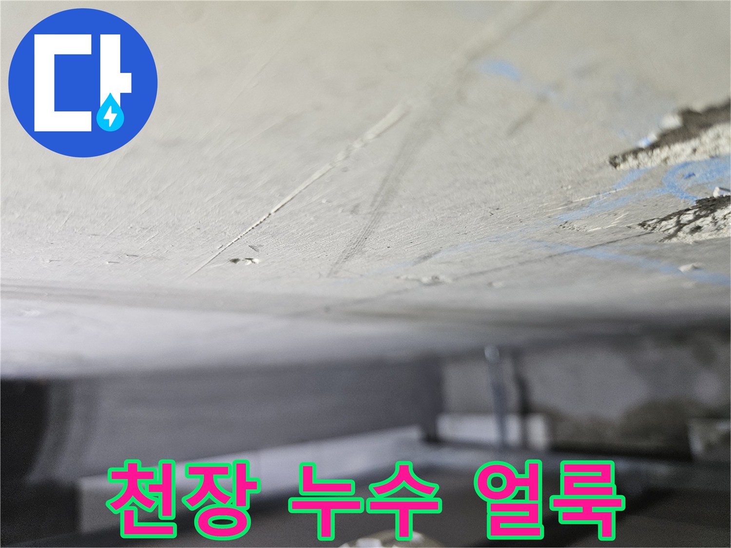 천장 슬래브의 습기 침투와 변색된 부위