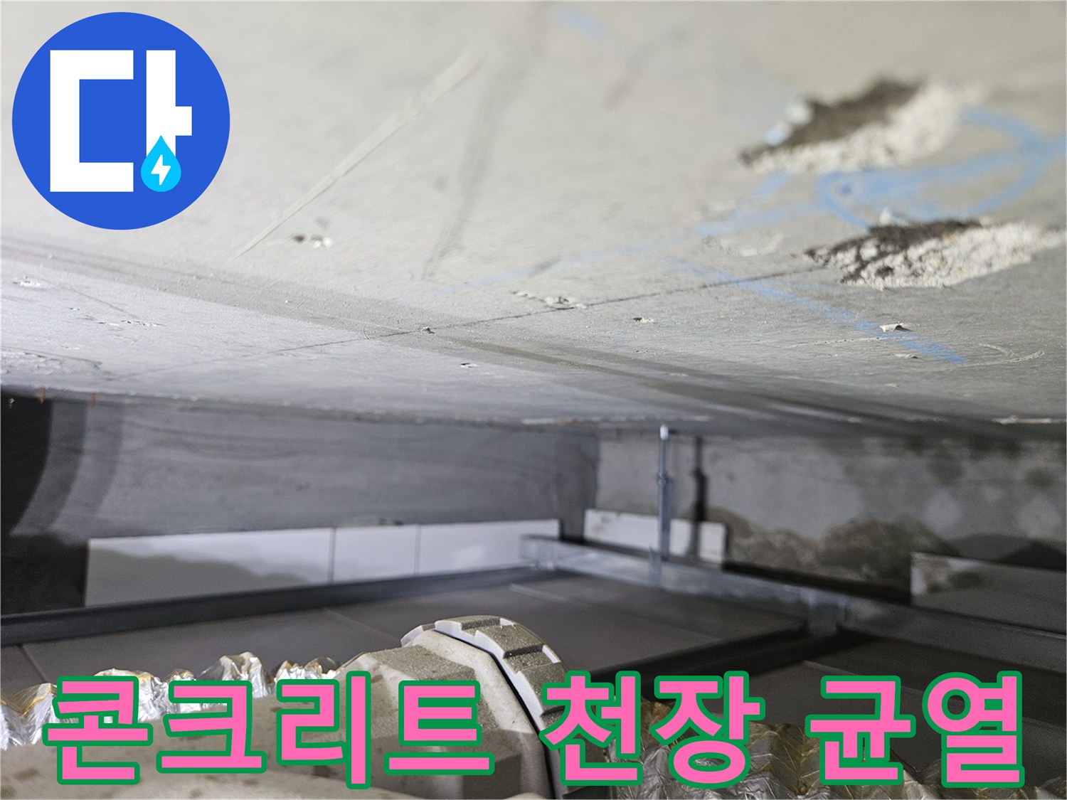 천장-콘크리트-면의-미세한-균열과-습기