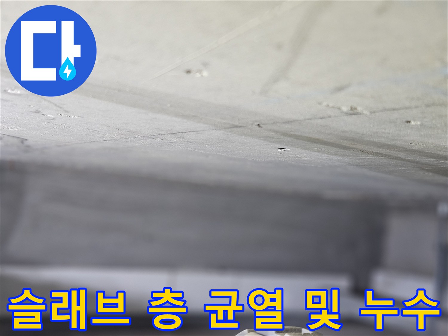 콘크리트-바닥-하부의-미세한-틈새와-젖은-부위
