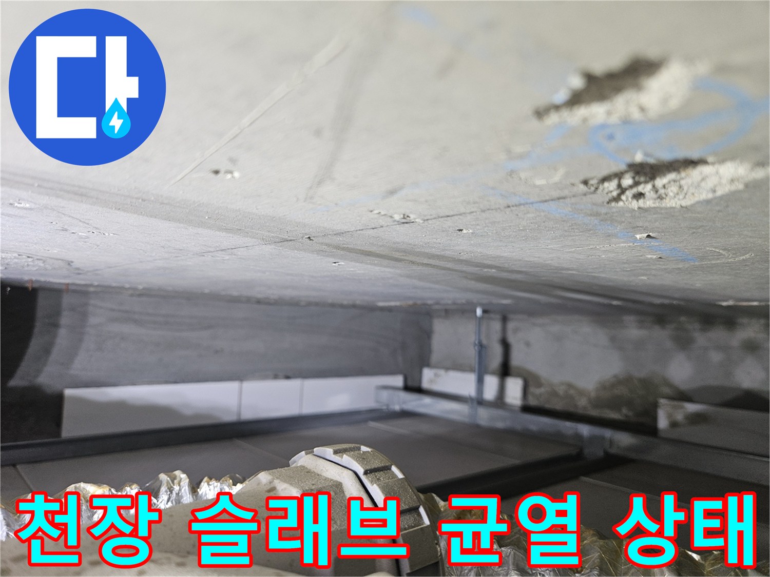 콘크리트-슬래브-하부-균열과-습기-흔적