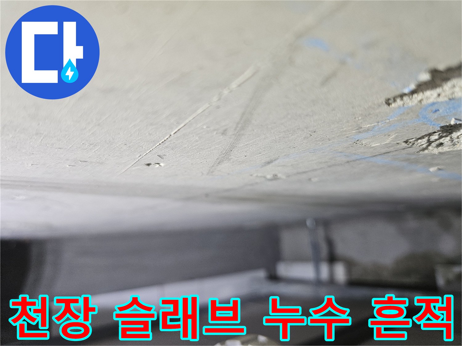 콘크리트 슬래브 하부의 균열과 젖은 얼룩 상태