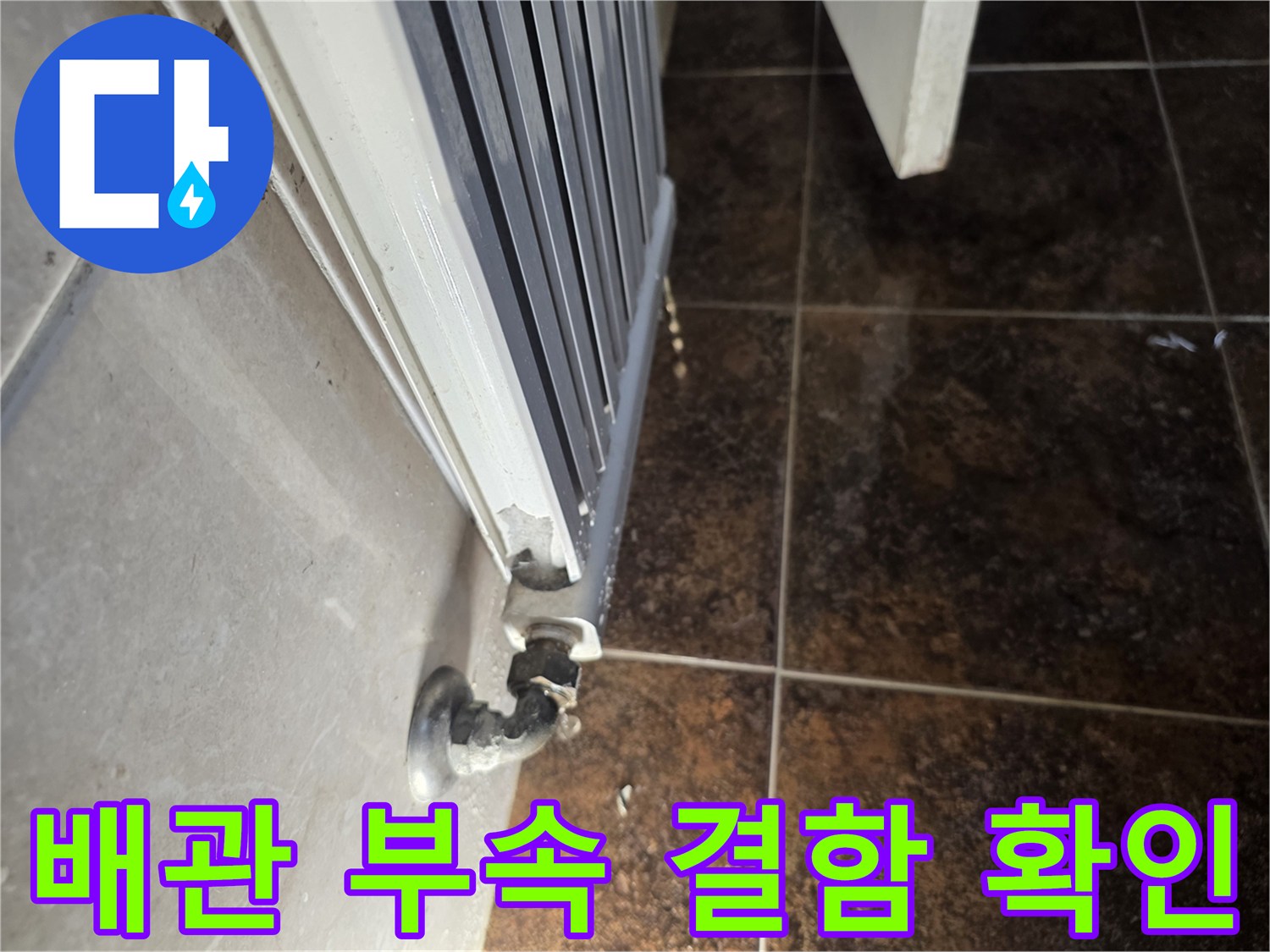 라지에터-하단-배관-연결-부위-정밀-진단