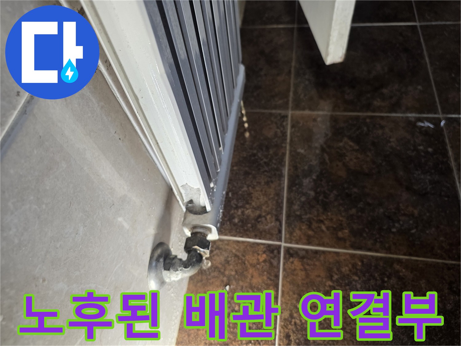 물샘이-발생한-라지에터-배관-연결-지점