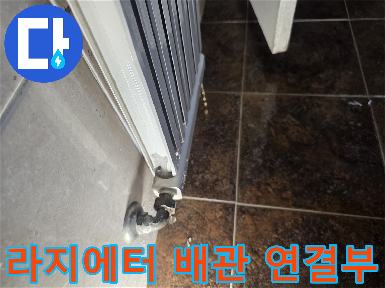 화장실-라지에터-하단-배관-연결-상태