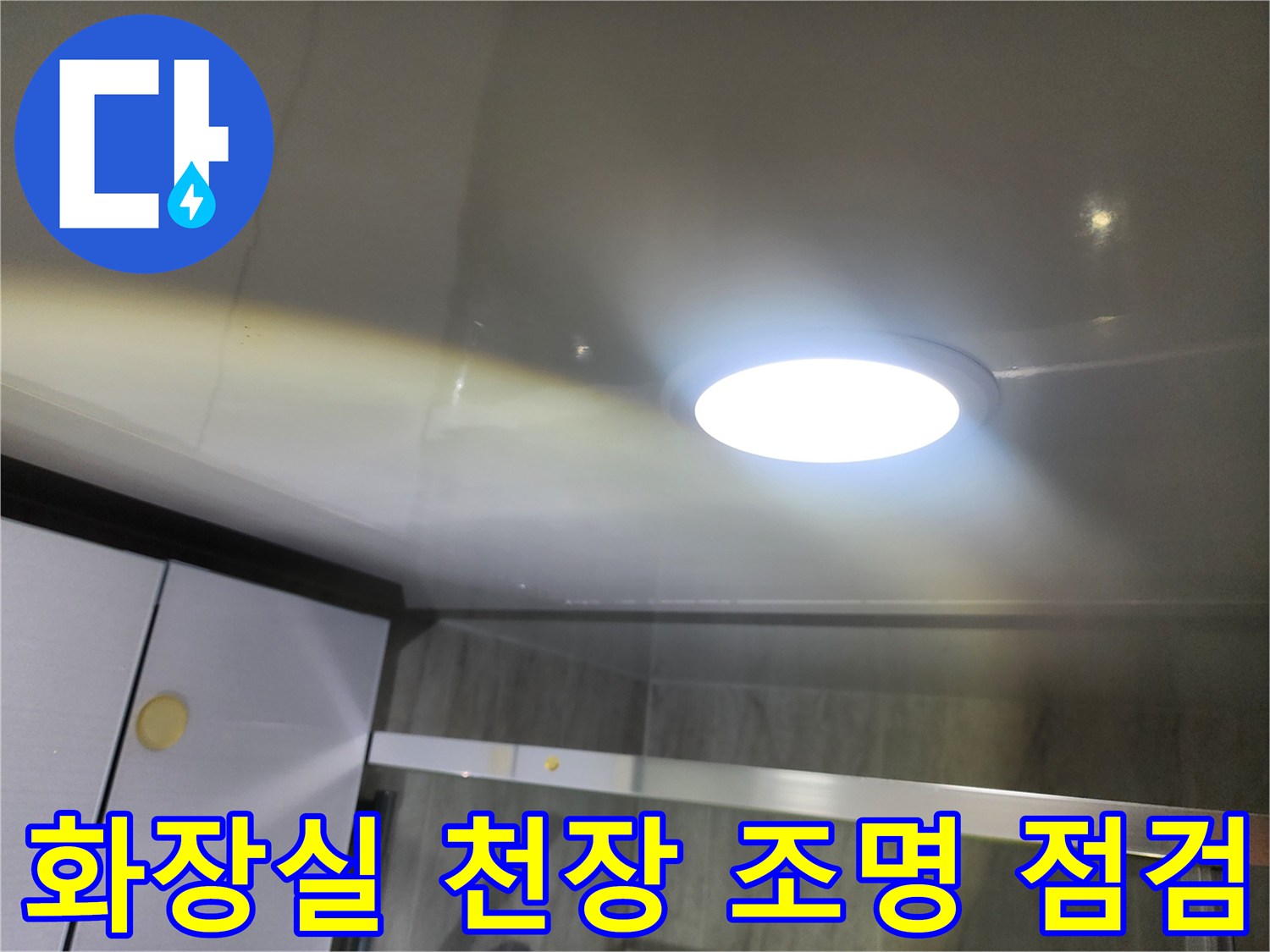천장 매립형 전등 주변의 육안 검사 장면