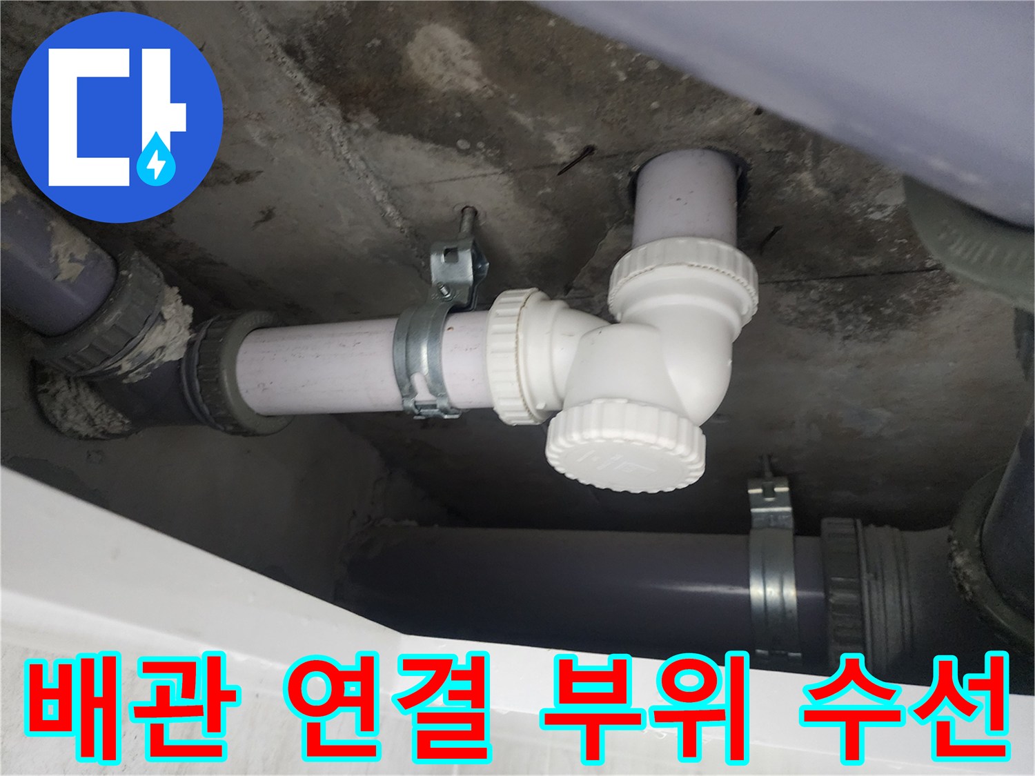 하수 배관의 누수 지점을 새 부속으로 교체한 결과입니다.