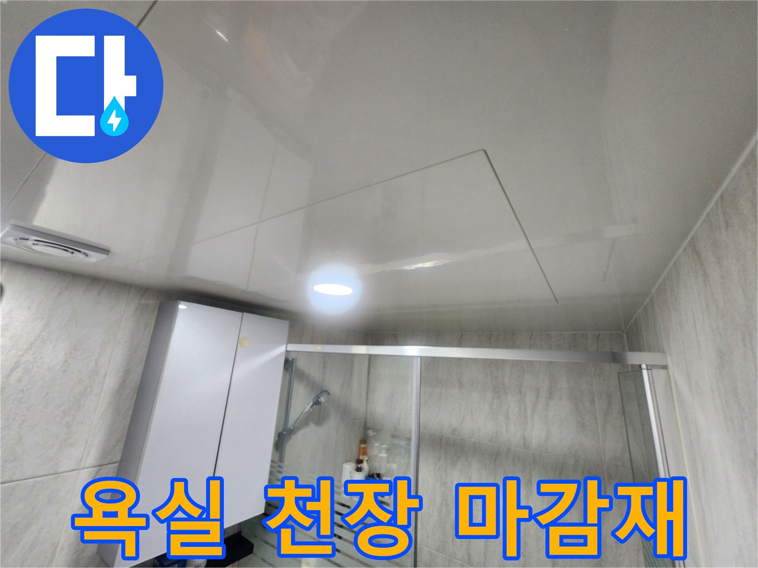 화장실-천장-마감재-및-점검구-사진