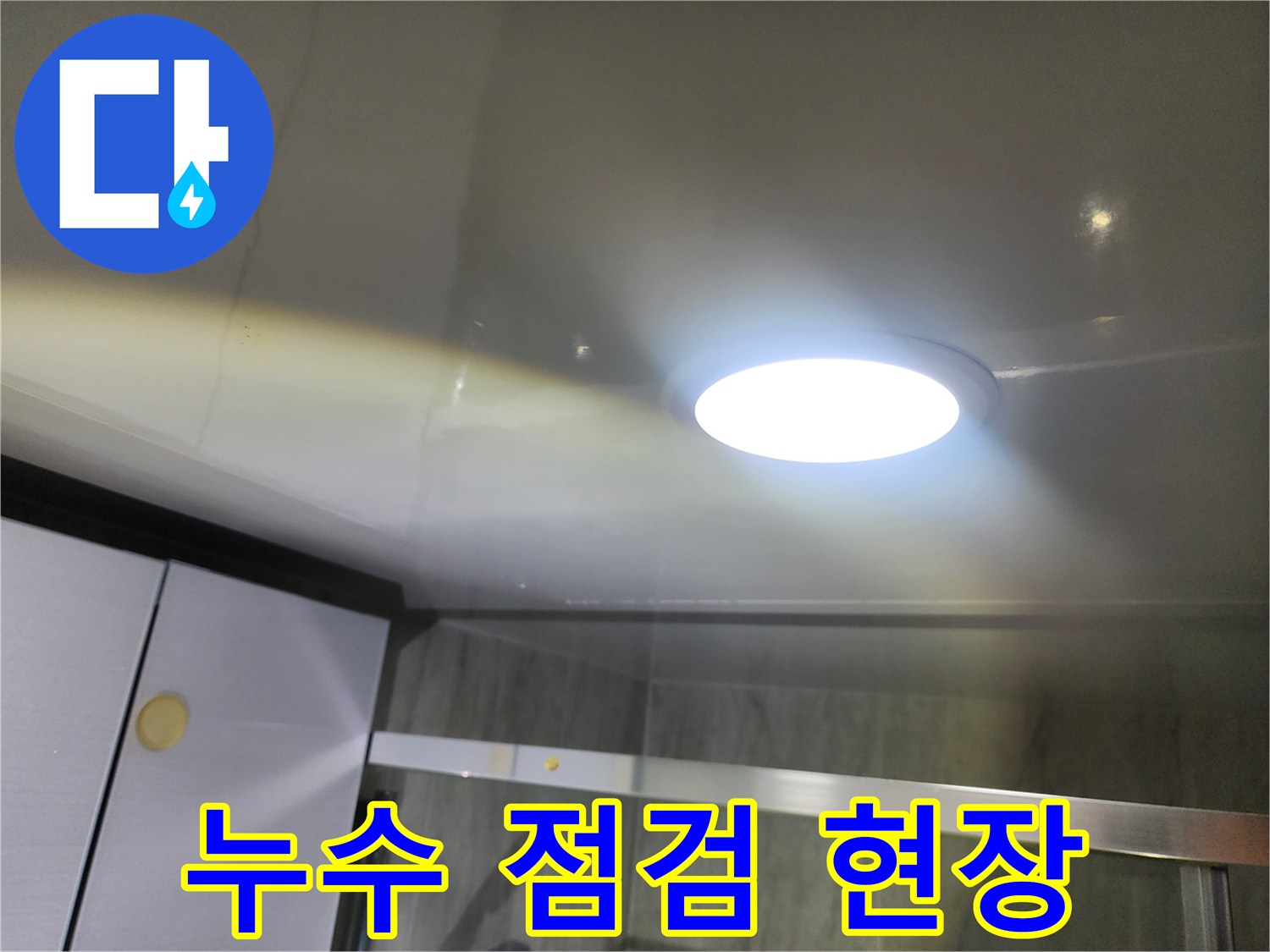 화장실-천장-조명-및-점검구-내부-전경