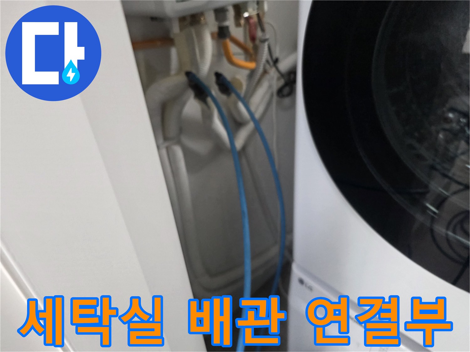 세탁기 뒤편 배관-누수 지점 탐색 중