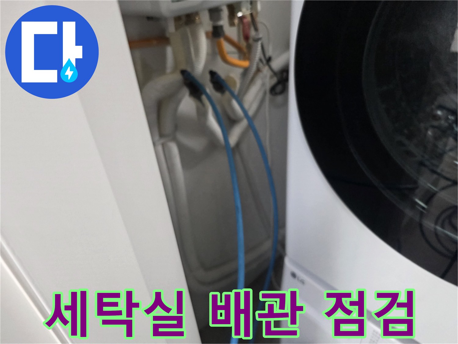 세탁기 뒤편 배관-상태 확인 중