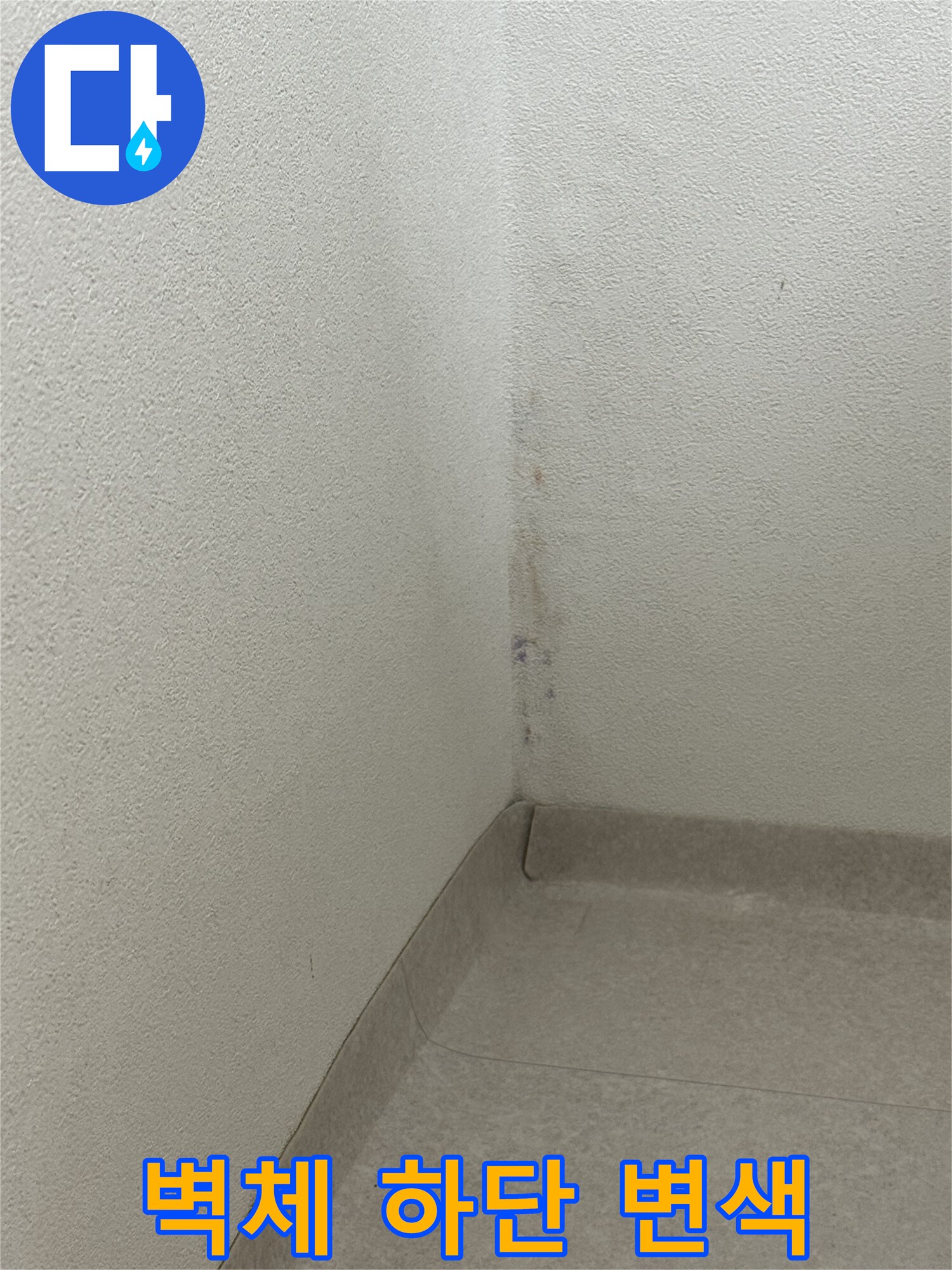 습기로 인해 어둡게 얼룩진 아파트 벽면 모서리