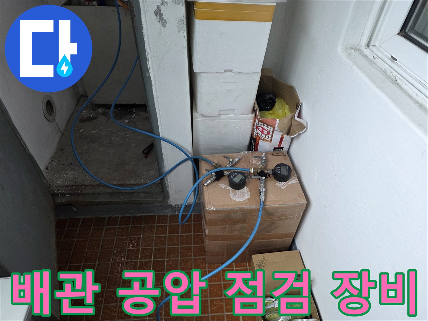 누수 진단을 위한-배관 공압 측정 장비 설치 모습